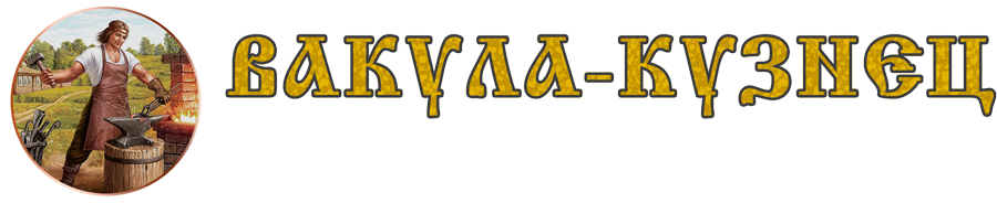 Кузнец - Вакула